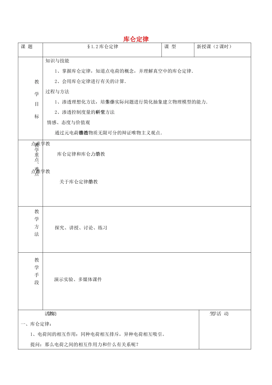 四川省宜宾市一中高二物理上学期第2周 库仑定律教学设计-人教版高二全册物理教案_第1页