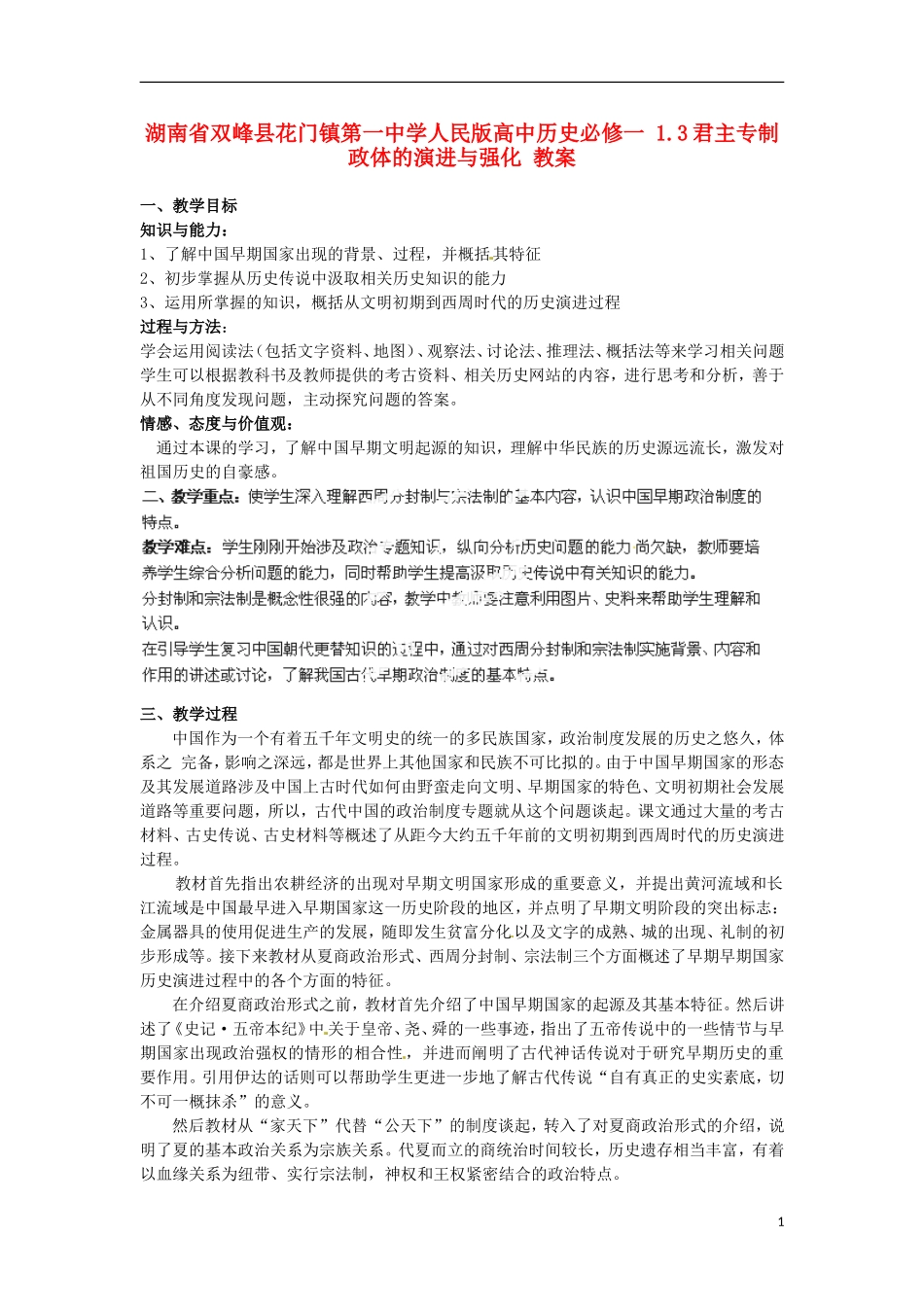 湖南省双峰县花门镇第一中学高中历史 1.1中国早期政治制度的特点教案 人民版必修1_第1页