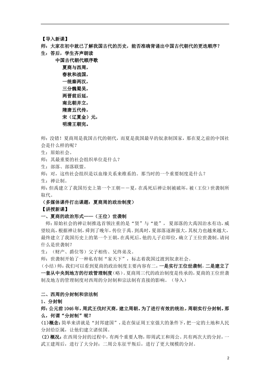 湖南省双峰县花门镇第一中学高中历史 1.1中国早期政治制度的特点教案 人民版必修1_第2页
