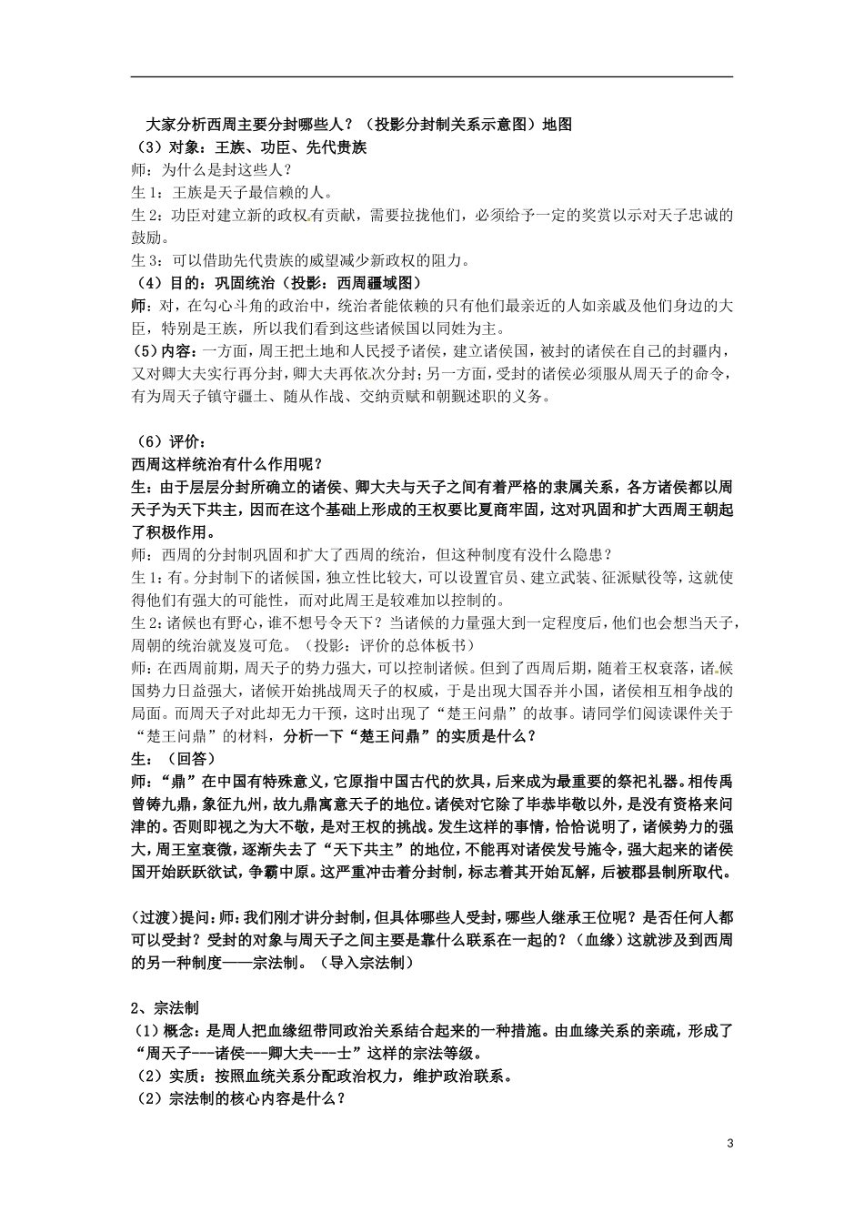 湖南省双峰县花门镇第一中学高中历史 1.1中国早期政治制度的特点教案 人民版必修1_第3页