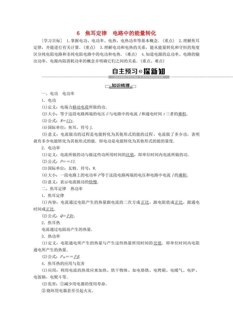 高中物理 第2章 6 焦耳定律 电路中的能量转化教案 教科版选修3-1-教科版高二选修3-1物理教案_第1页