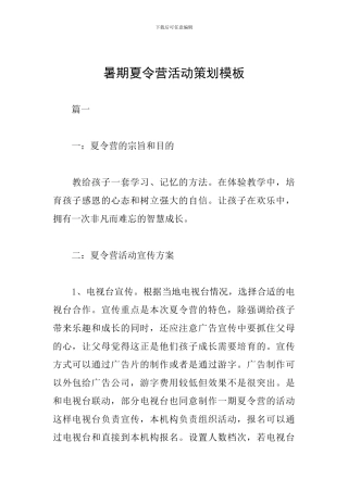 暑期夏令营活动策划模板
