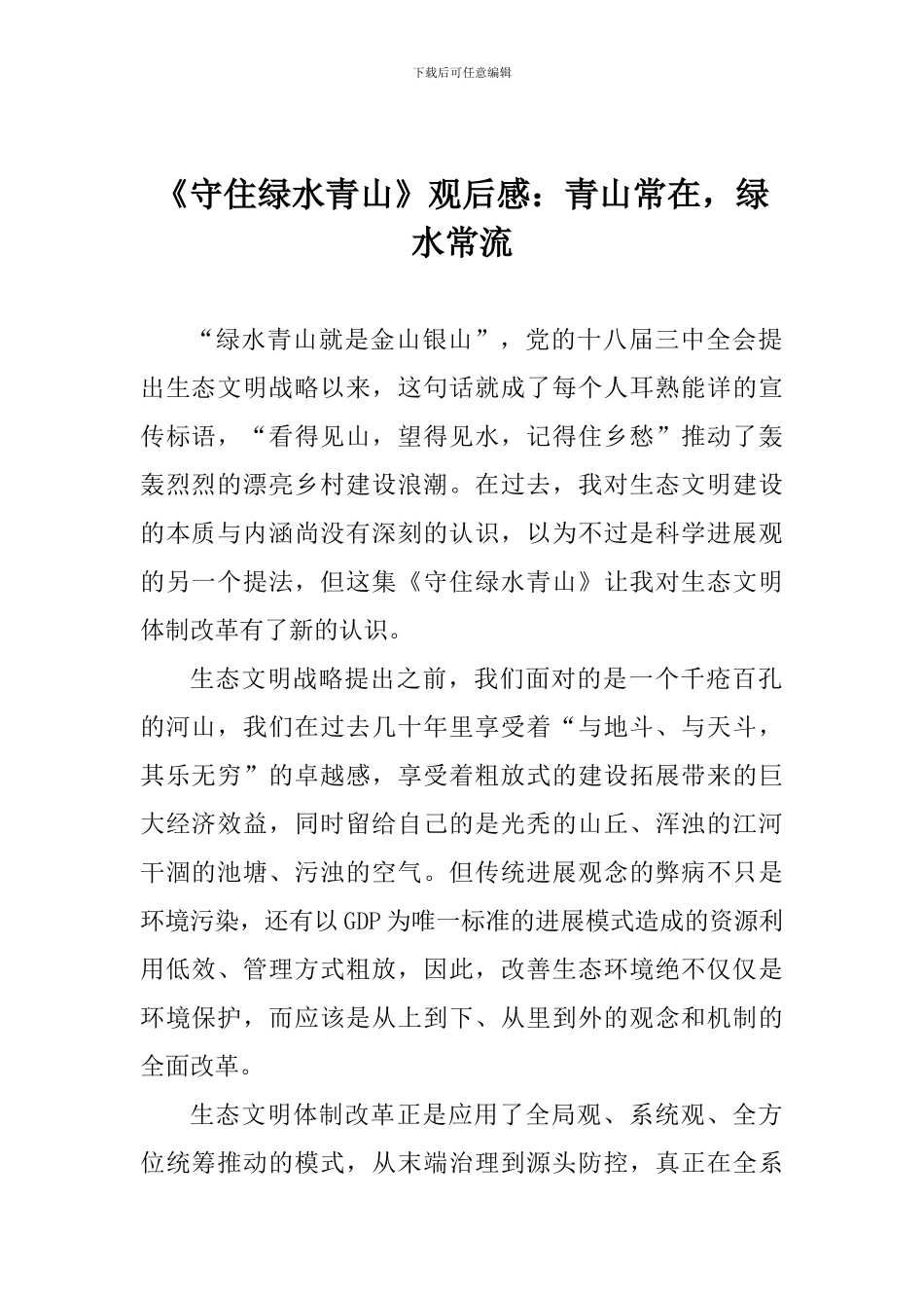 《守住绿水青山》观后感：青山常在-绿水常流_第1页