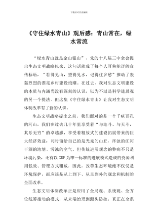 《守住绿水青山》观后感：青山常在-绿水常流