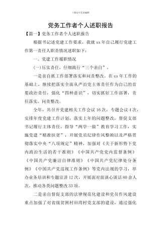 党务工作者个人述职报告