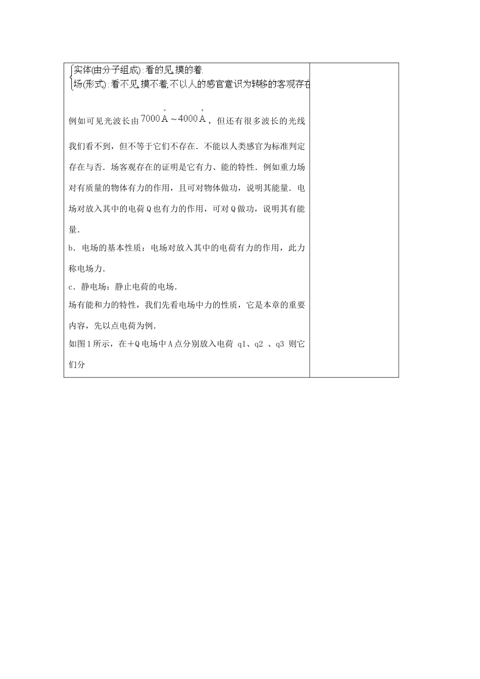 高中物理 第一章 电场 1.3 电场强度教案1 粤教版选修3-1-粤教版高二选修3-1物理教案_第2页