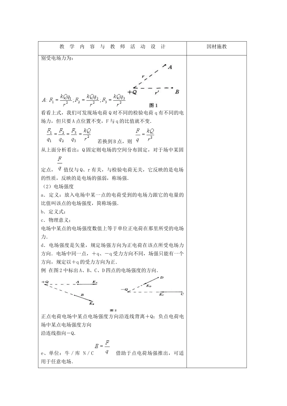 高中物理 第一章 电场 1.3 电场强度教案1 粤教版选修3-1-粤教版高二选修3-1物理教案_第3页