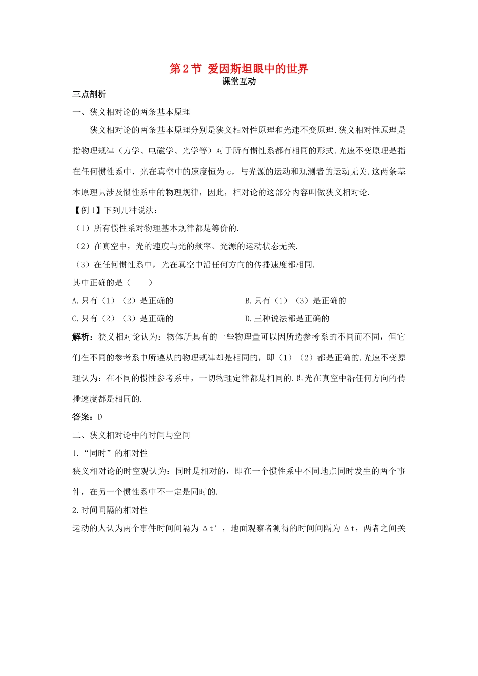 高中物理 第6章 相对论与天体物理 第2节 爱因斯坦眼中的世界教案 鲁科版选修3-4-鲁科版高二选修3-4物理教案_第1页