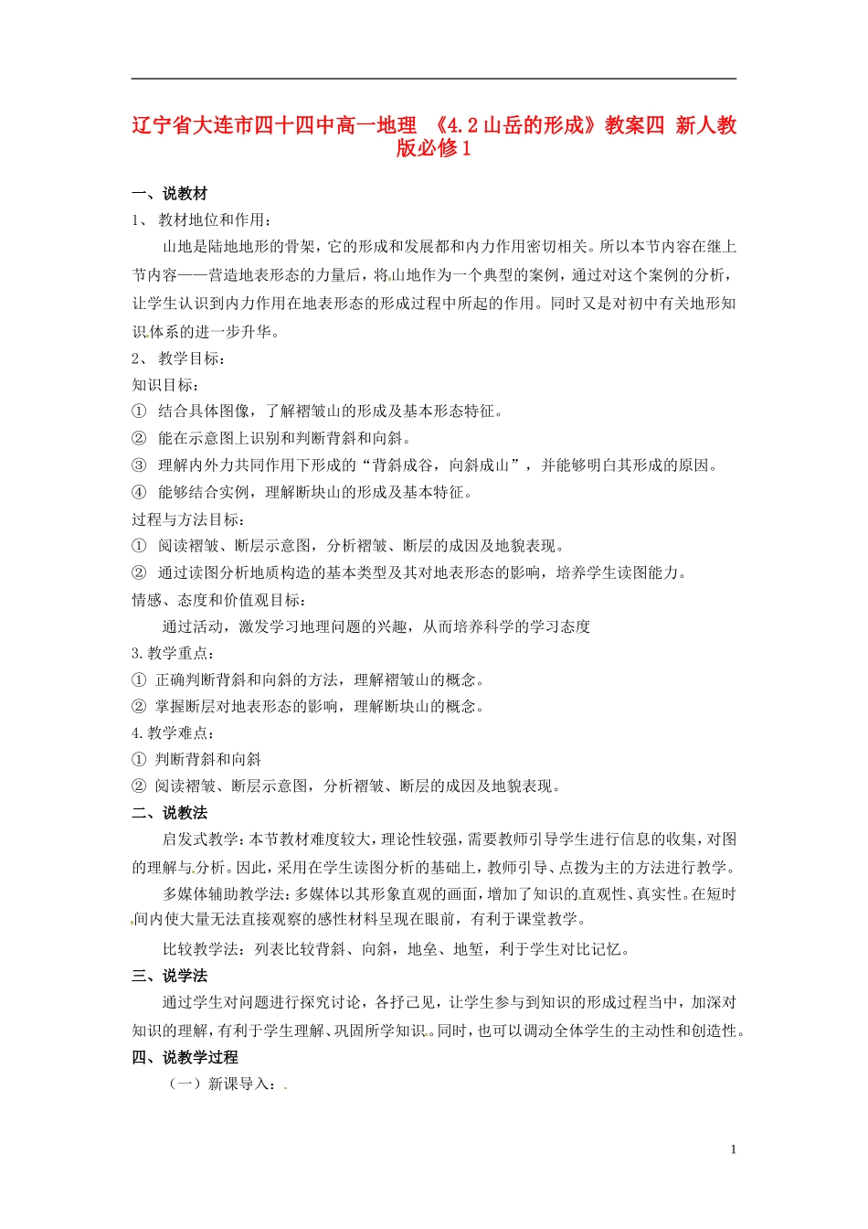 辽宁省大连市四十四中高中地理 《4.2山岳的形成》教案四 新人教版必修1_第1页