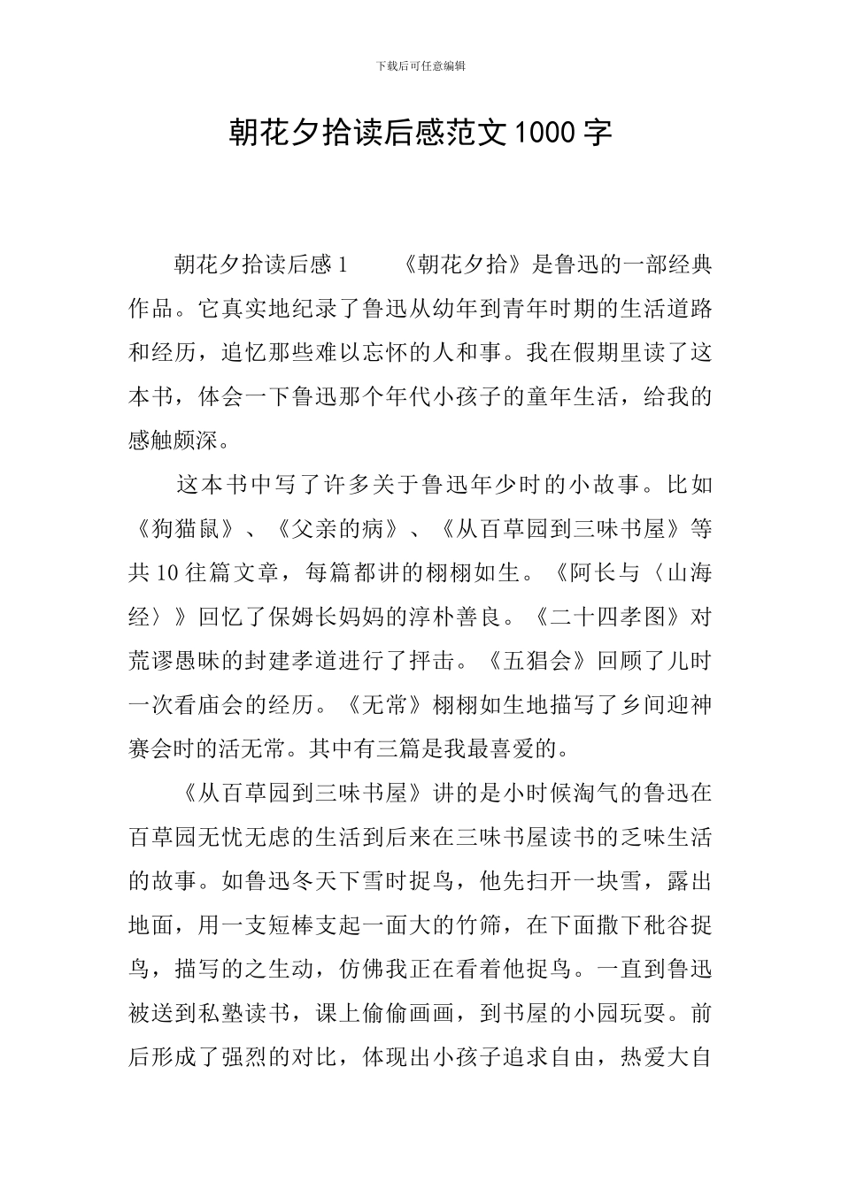 朝花夕拾读后感范文1000字_第1页