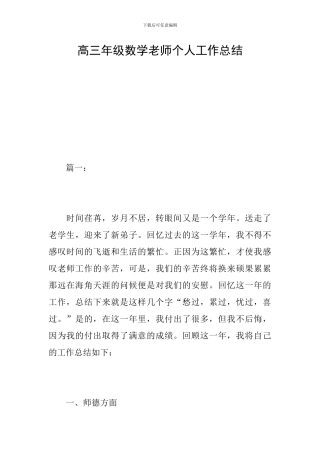高三年级数学教师个人工作总结