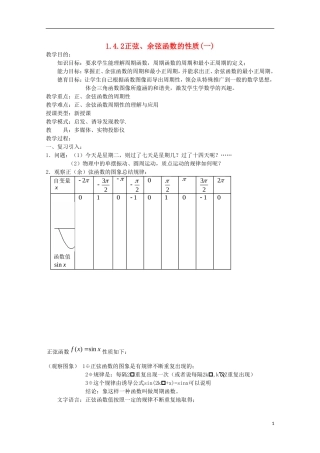内蒙古赤峰二中高中数学 1.4.2正弦、余弦函数的性质(一)教案 新人教B版必修4