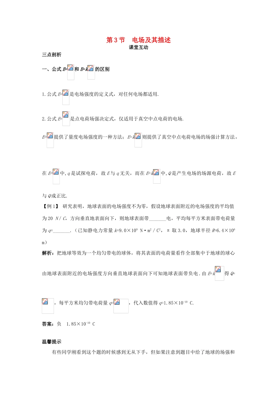 高中物理 第1章 静电场 第3节 电场及其描述课堂互动教案 鲁科版选修3-1-鲁科版高二选修3-1物理教案_第1页