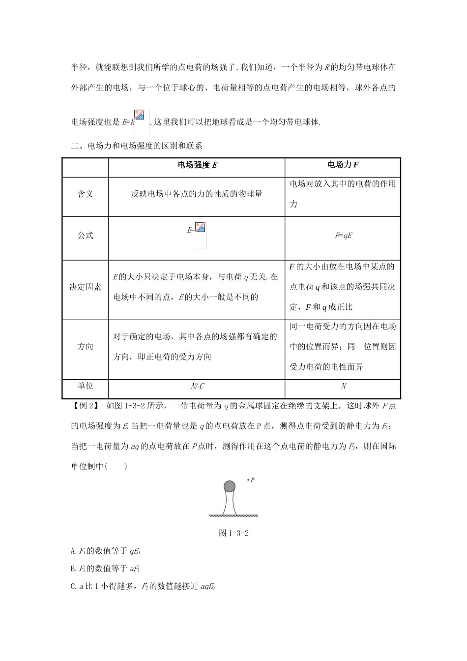 高中物理 第1章 静电场 第3节 电场及其描述课堂互动教案 鲁科版选修3-1-鲁科版高二选修3-1物理教案_第2页