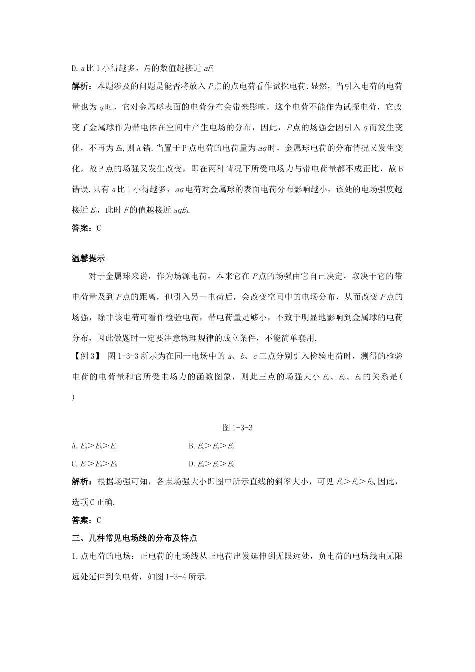 高中物理 第1章 静电场 第3节 电场及其描述课堂互动教案 鲁科版选修3-1-鲁科版高二选修3-1物理教案_第3页