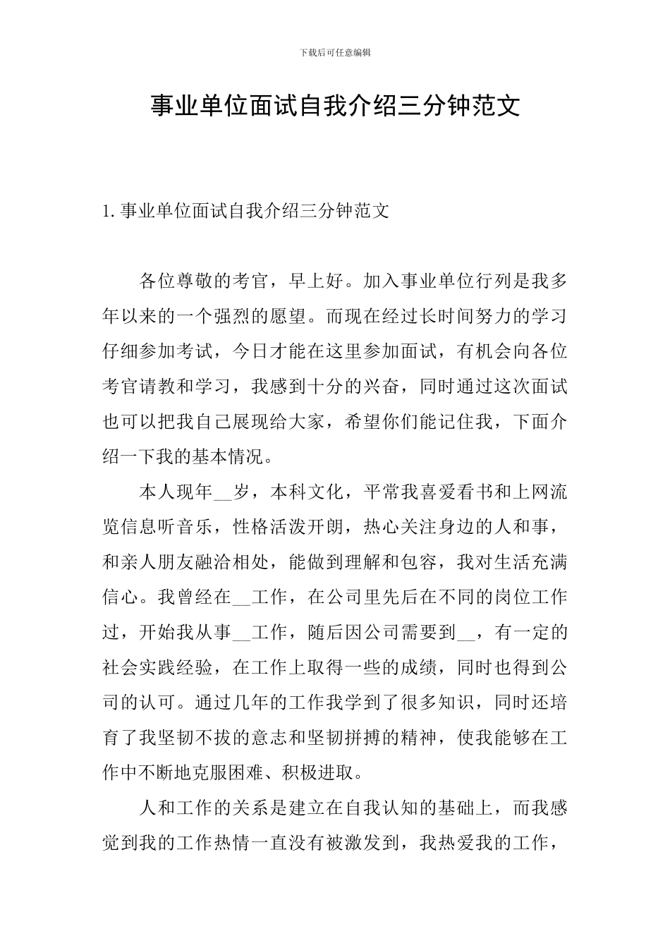事业单位面试自我介绍三分钟范文_第1页