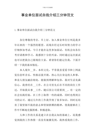 事业单位面试自我介绍三分钟范文