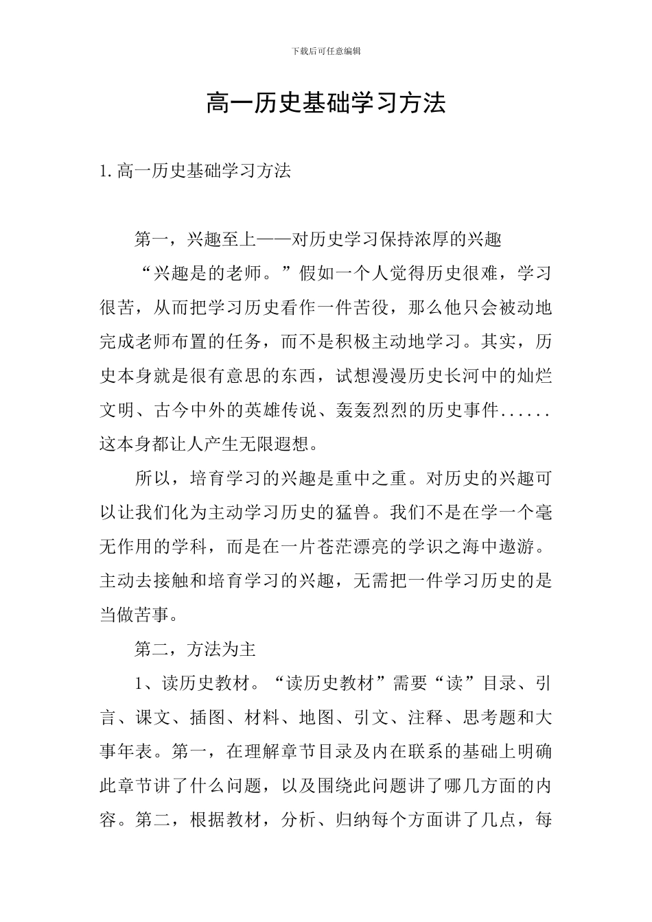 高一历史基础学习方法_第1页