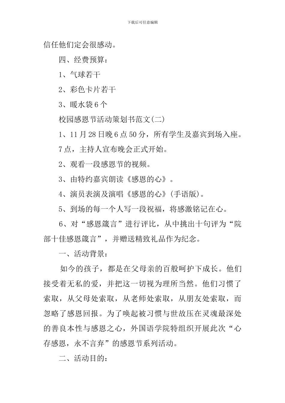 校园感恩节活动策划方案范文_第2页