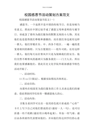 校园感恩节活动策划方案范文