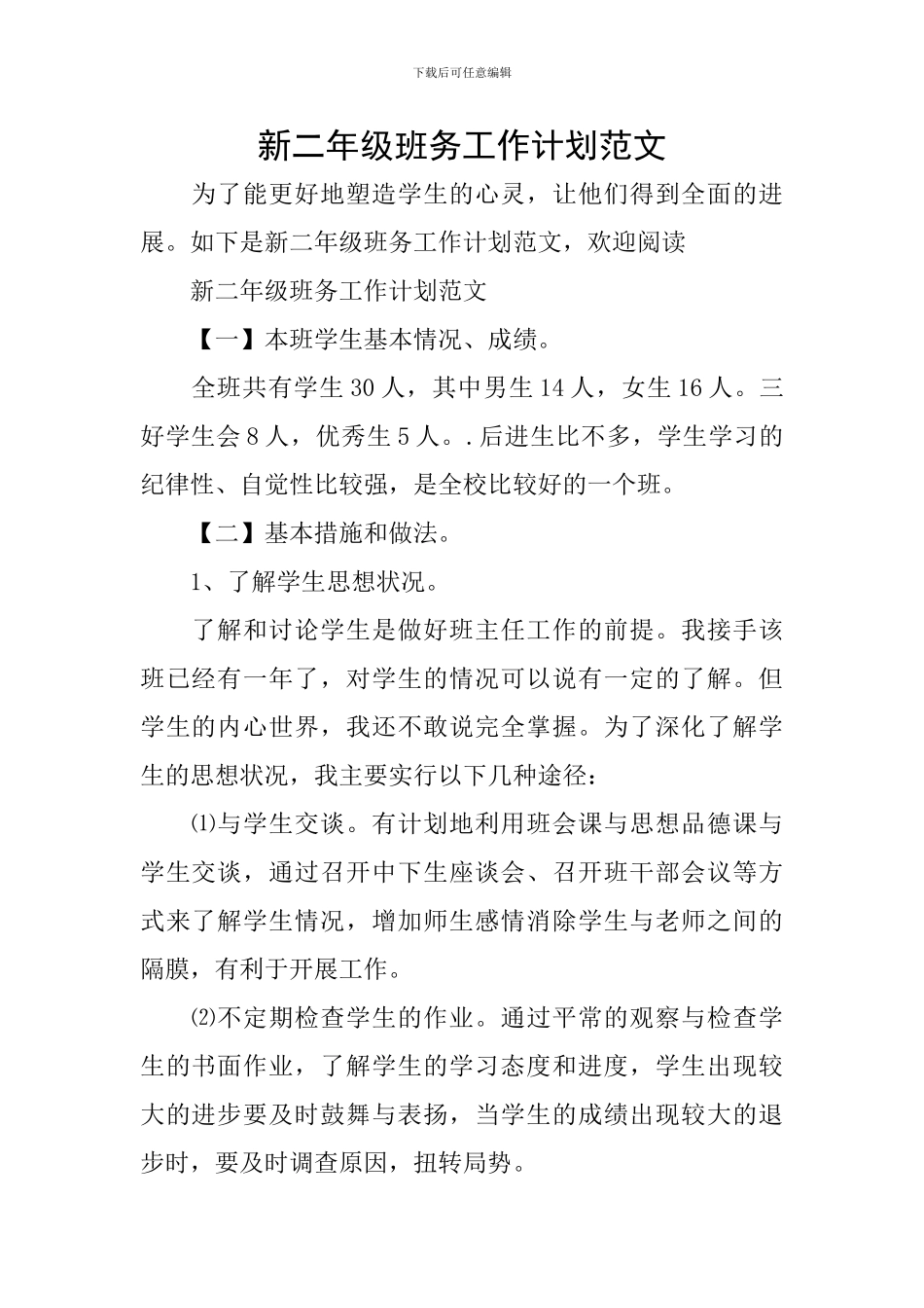 新二年级班务工作计划范文_第1页