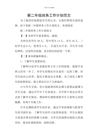 新二年级班务工作计划范文