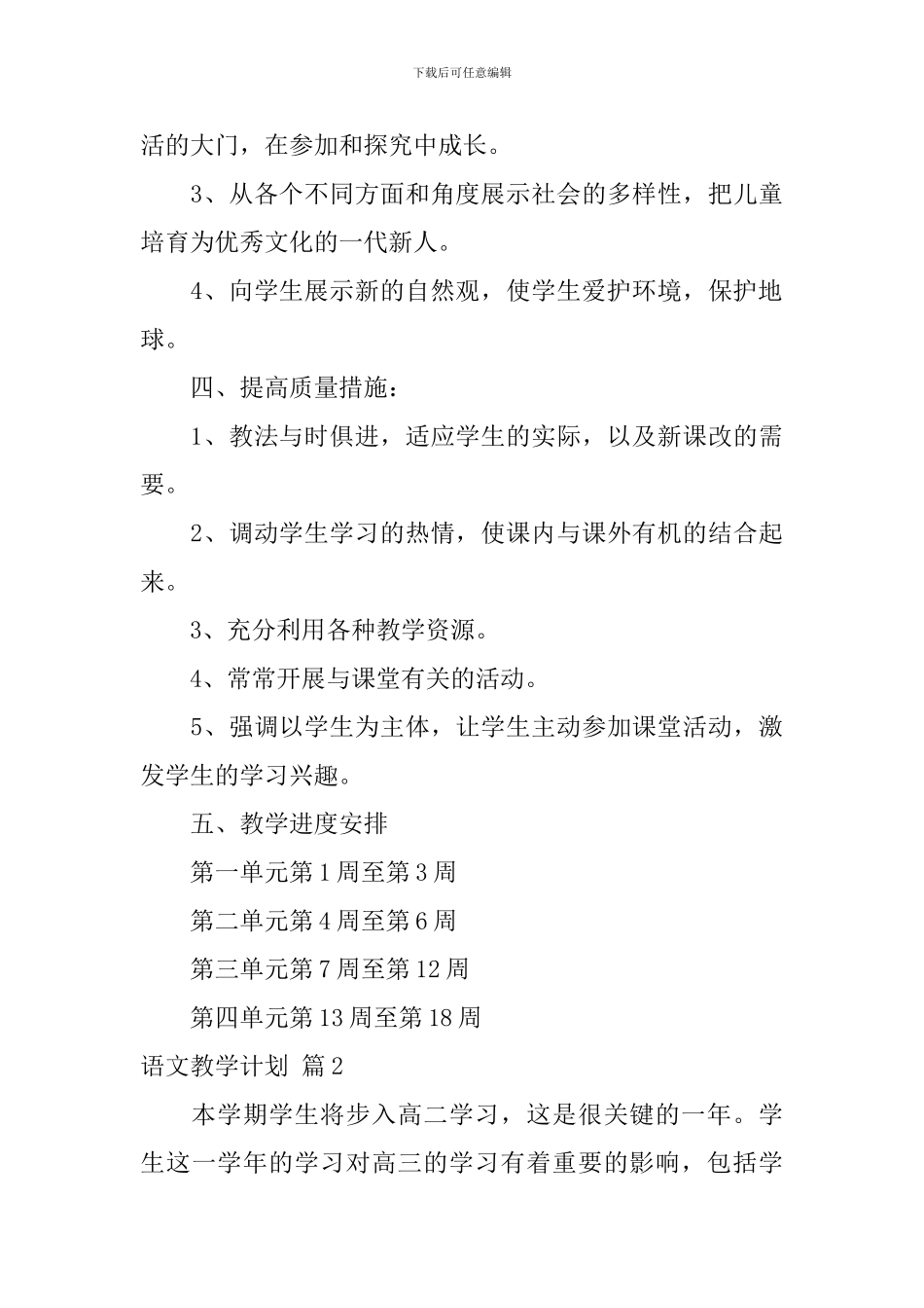 【必备】语文教学计划4篇_第3页