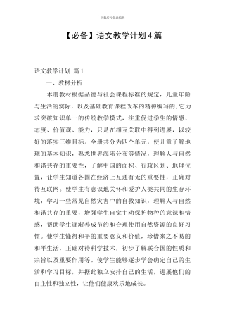 【必备】语文教学计划4篇