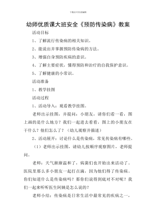 幼师优质课大班安全《预防传染病》教案