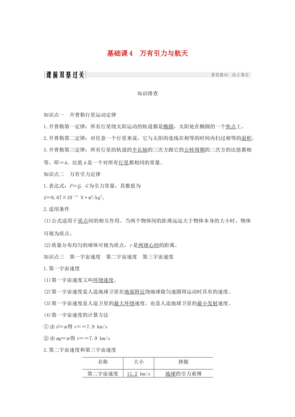 江苏省高考物理一轮复习 第四章 曲线运动 万有引力与航天 基础课4 万有引力与航天教案-人教版高三全册物理教案_第1页