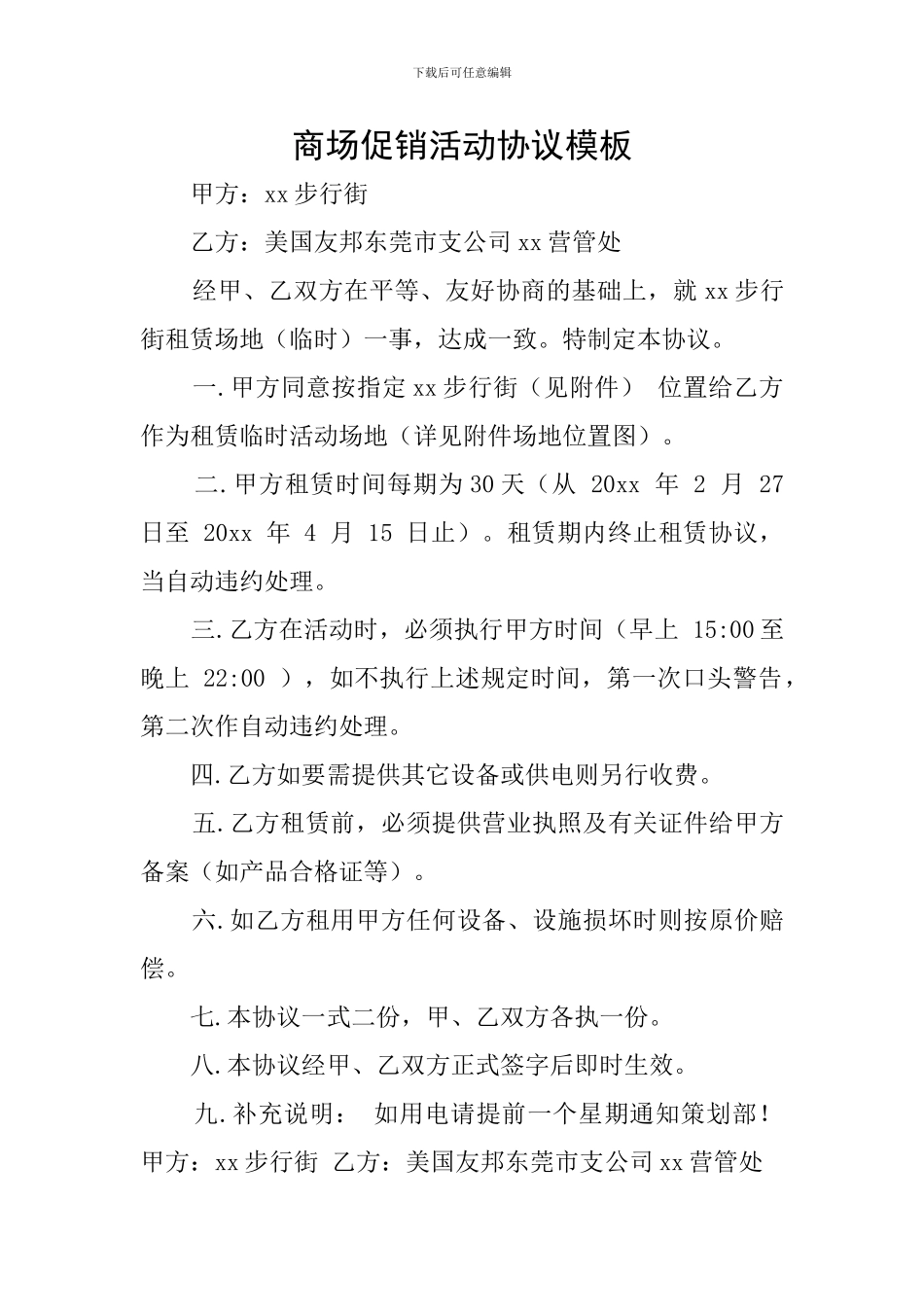 商场促销活动协议模板_第1页