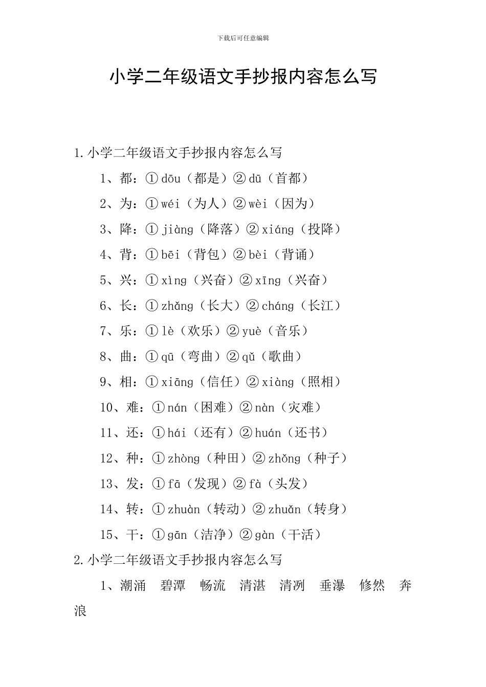 小学二年级语文手抄报内容怎么写_第1页