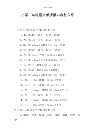 小学二年级语文手抄报内容怎么写