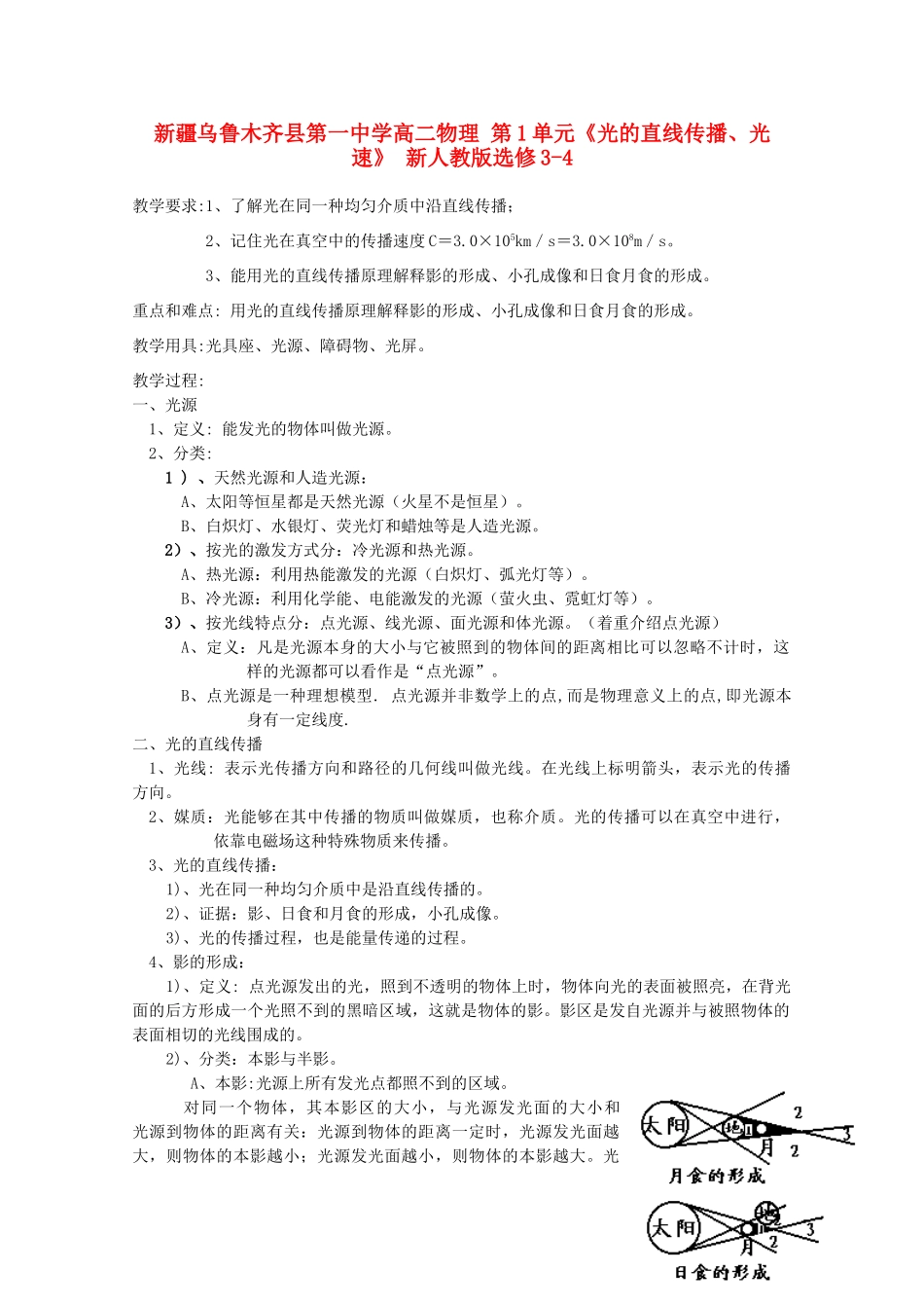新疆乌鲁木齐县第一中学高中物理 第1单元《光的直线传播、光速》新人教版选修3-4_第1页