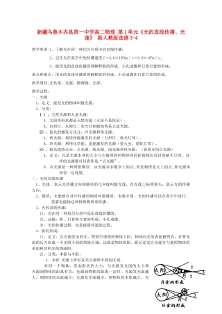新疆乌鲁木齐县第一中学高中物理 第1单元《光的直线传播、光速》新人教版选修3-4