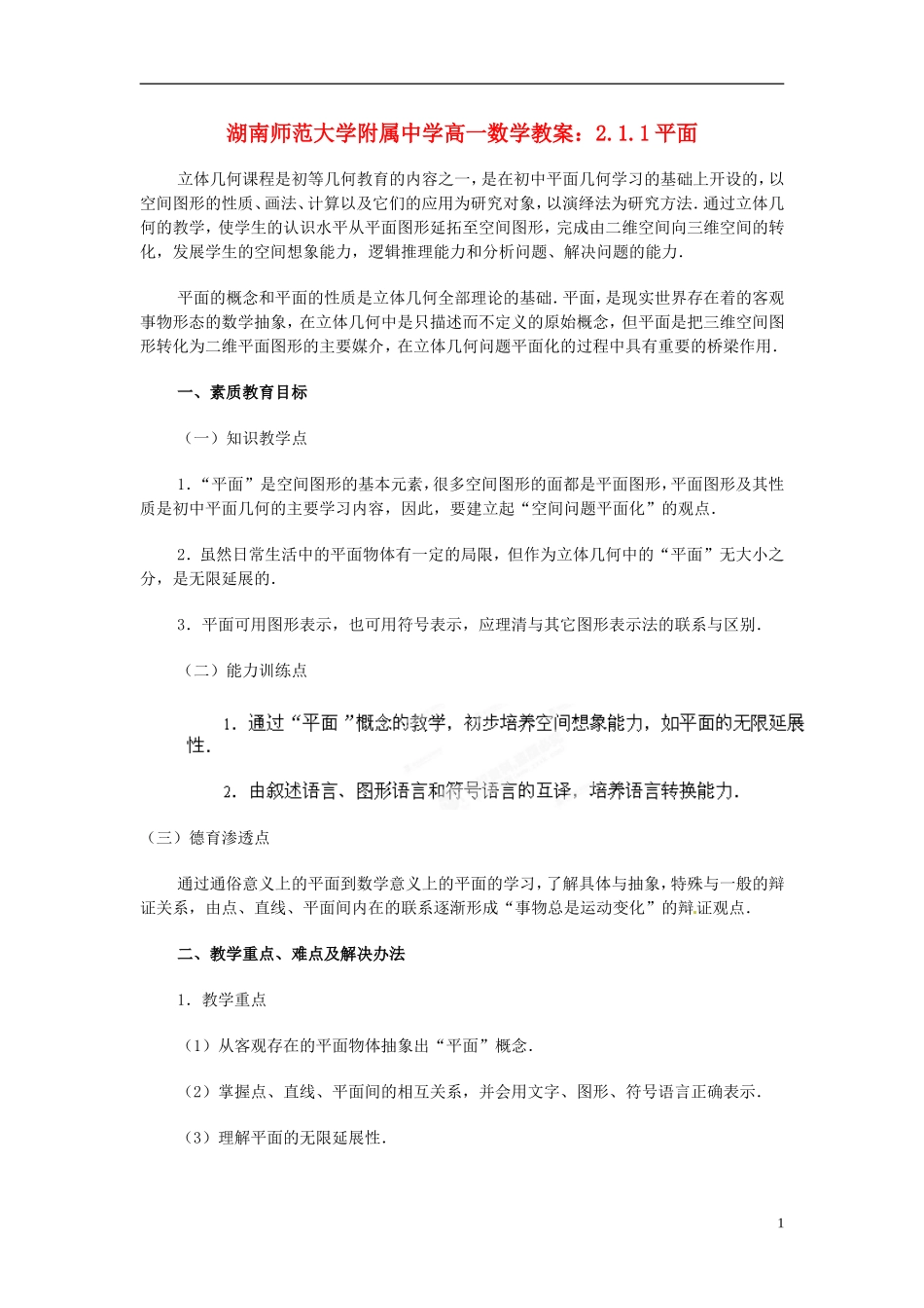湖南师范大学附属中学高一数学 2.1.1平面教案_第1页