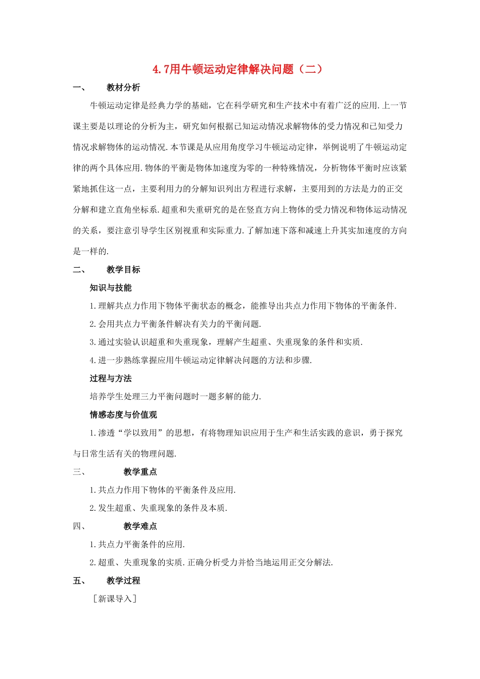 高中物理 第四章 牛顿运动定律 4.7 用牛顿运动定律解决问题（二）教案2 新人教版必修1-新人教版高一必修1物理教案_第1页