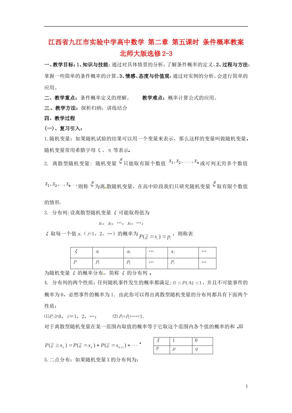 江西省九江市实验中学高中数学 第二章 第五课时 条件概率教案 北师大版选修2-3_第1页