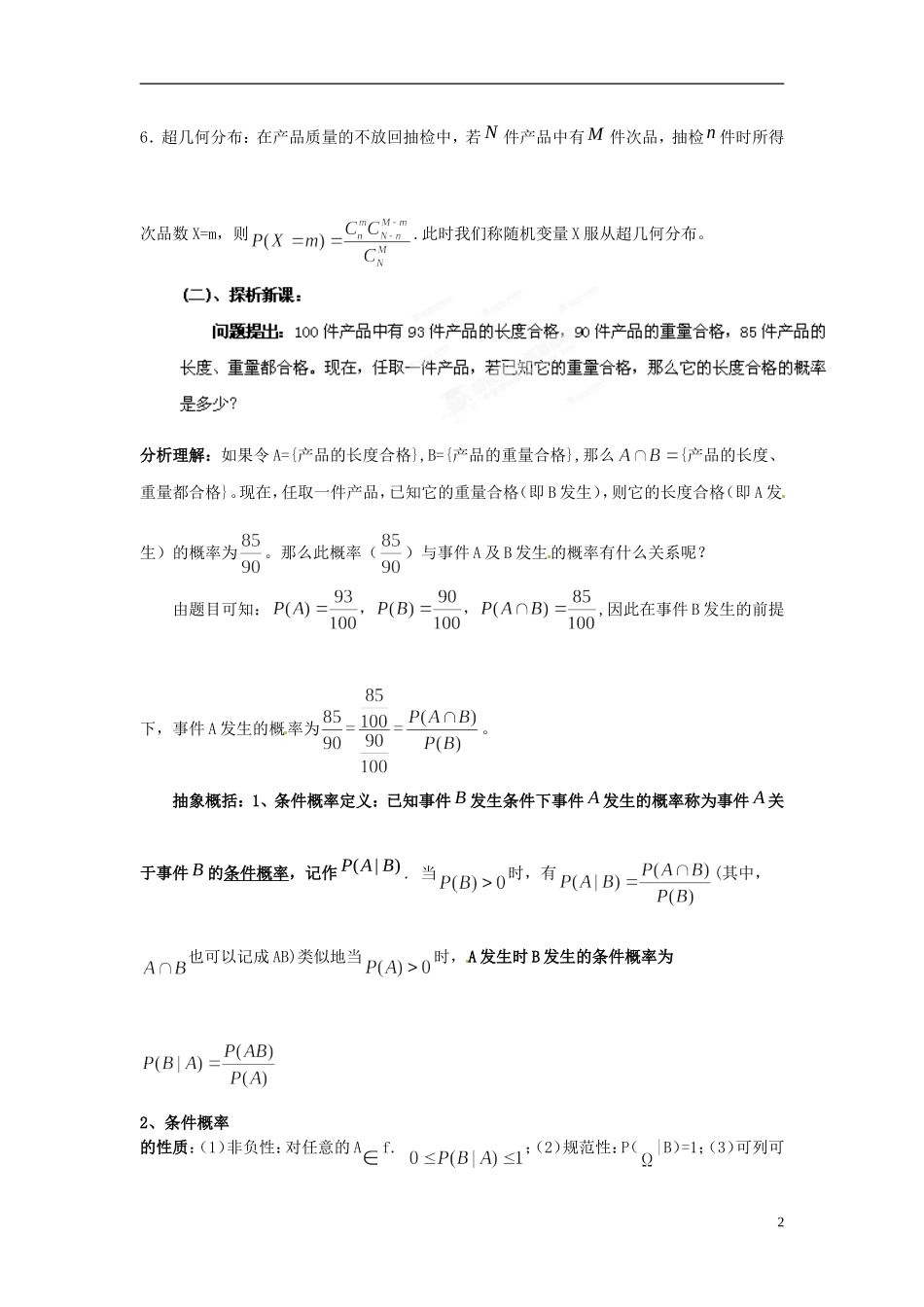 江西省九江市实验中学高中数学 第二章 第五课时 条件概率教案 北师大版选修2-3_第2页