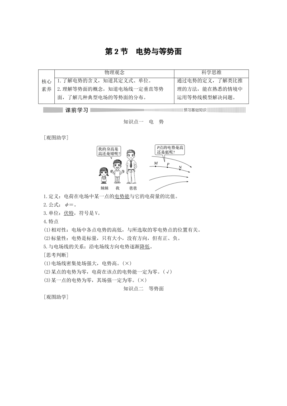高中物理 第2章 电势能与电势差 第2节 电势与等势面教案 鲁科版必修第三册-鲁科版高二第三册物理教案_第1页