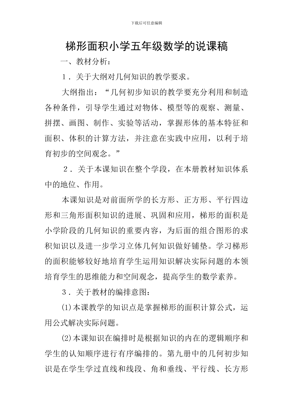 梯形面积小学五年级数学的说课稿_第1页