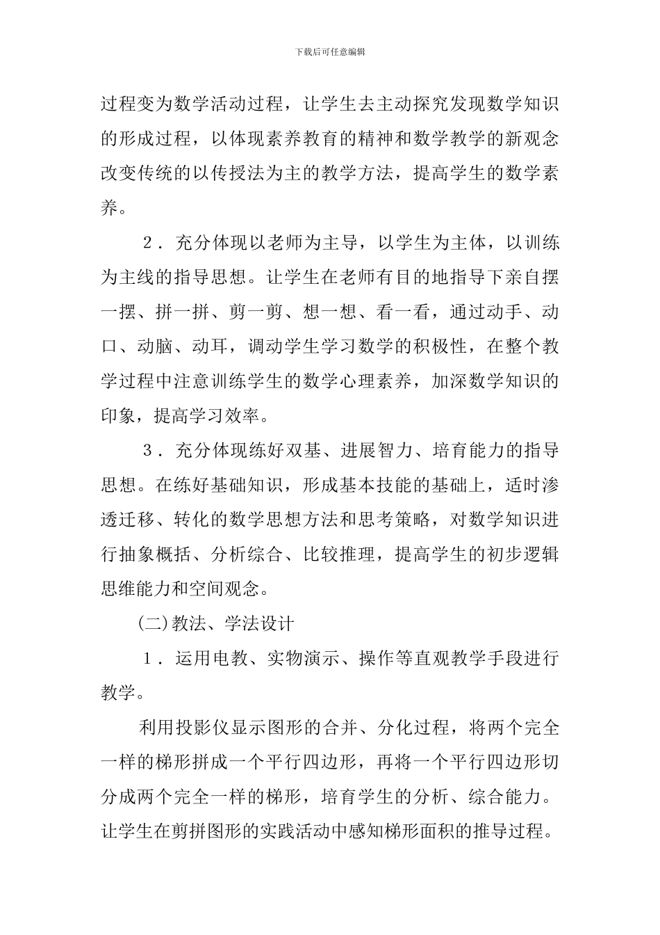 梯形面积小学五年级数学的说课稿_第3页