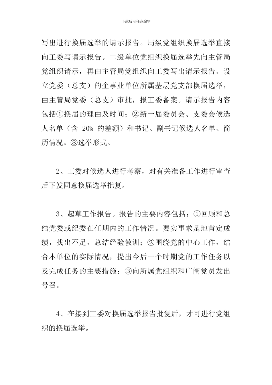 市直机关党的基层组织换届选举工作程序_第2页