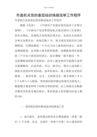 市直机关党的基层组织换届选举工作程序