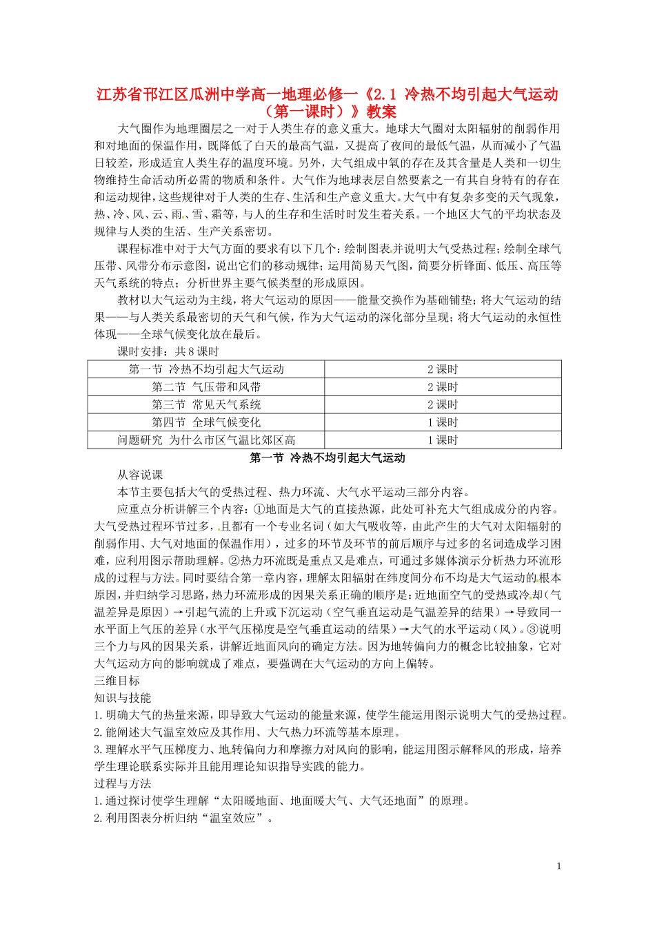 江苏省邗江区瓜洲中学高中地理《2.1 冷热不均引起大气运动（第一课时）》教案 新人教版必修1_第1页