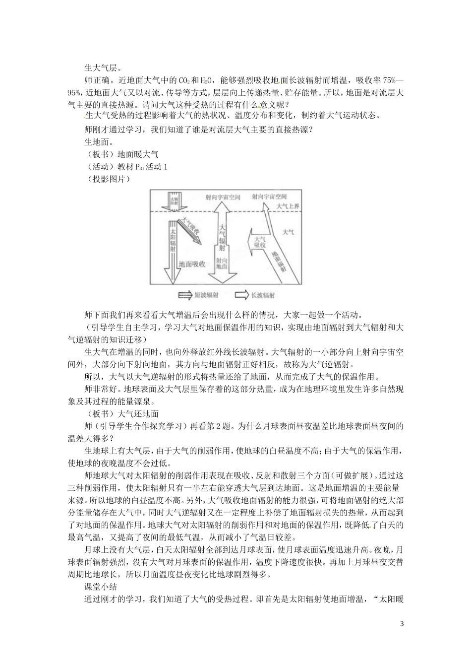 江苏省邗江区瓜洲中学高中地理《2.1 冷热不均引起大气运动（第一课时）》教案 新人教版必修1_第3页
