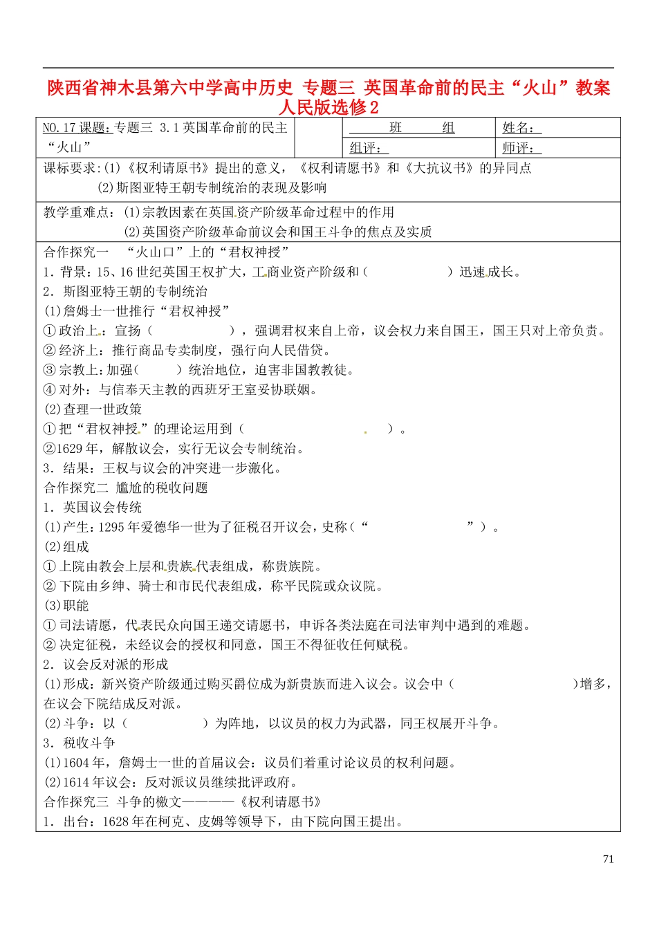 陕西省神木县第六中学高中历史 专题三 英国革命前的民主“火山”教案 人民版选修2_第1页
