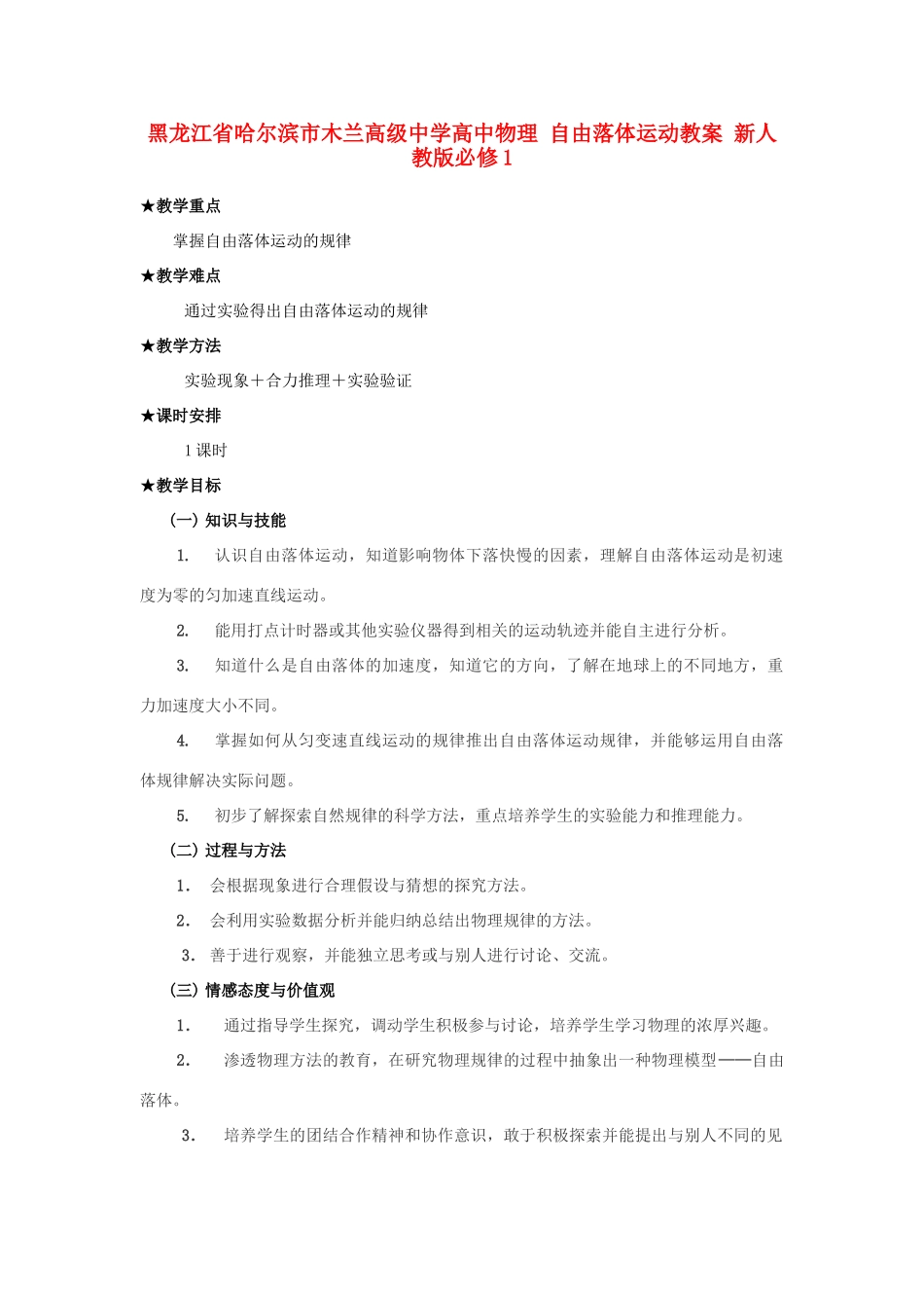 黑龙江省哈尔滨市木兰高级中学高中物理 自由落体运动教案4 新人教版必修1_第1页