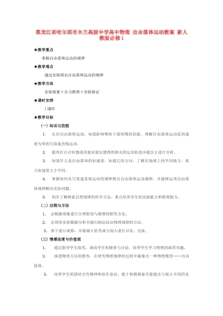 黑龙江省哈尔滨市木兰高级中学高中物理 自由落体运动教案4 新人教版必修1