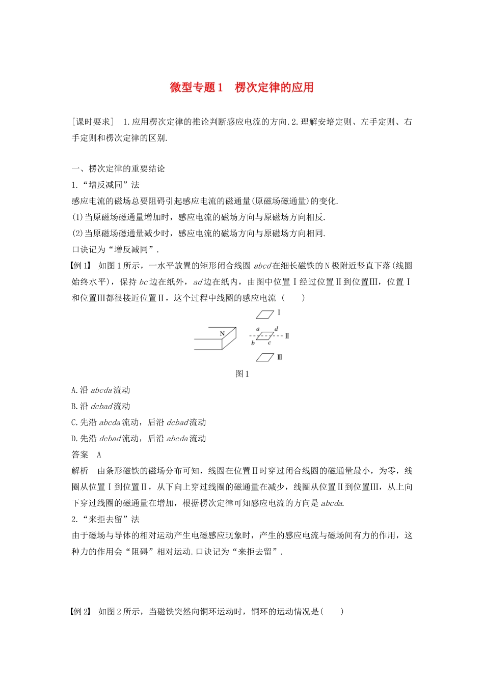 高中物理 第四章 电磁感应现象 微型专题1 楞次定律的应用讲义 新人教版选修3-2-新人教版高三选修3-2物理教案_第1页